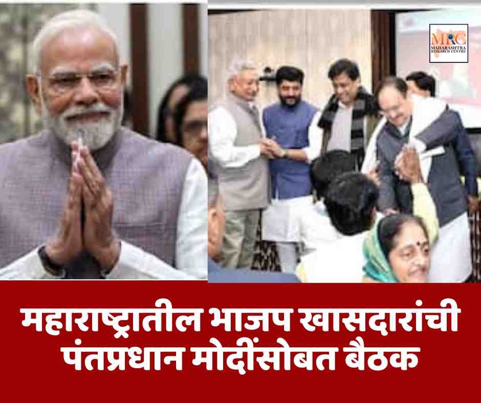 महाराष्ट्रातील भाजप खासदारांची पंतप्रधान मोदींसोबत बैठक