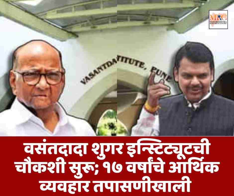 वसंतदादा शुगर इन्स्टिट्यूटची चौकशी सुरू; १७ वर्षांचे आर्थिक व्यवहार तपासणीखाली