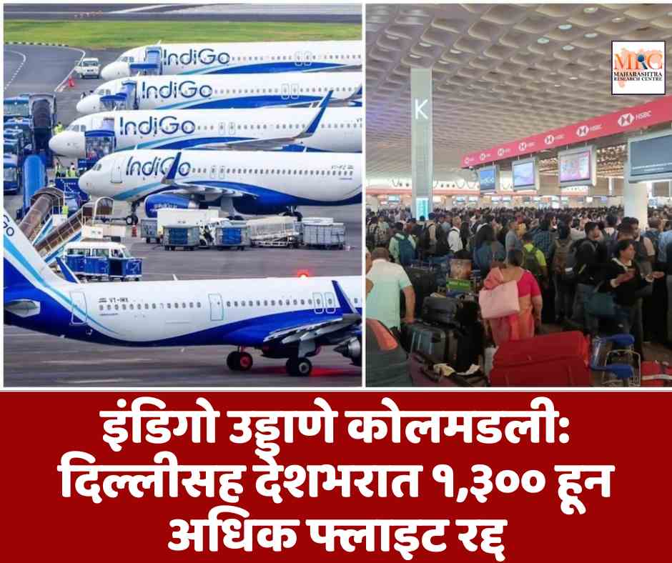 इंडिगो उड्डाणे कोलमडली: दिल्लीसह देशभरात १,३०० हून अधिक फ्लाइट रद्द