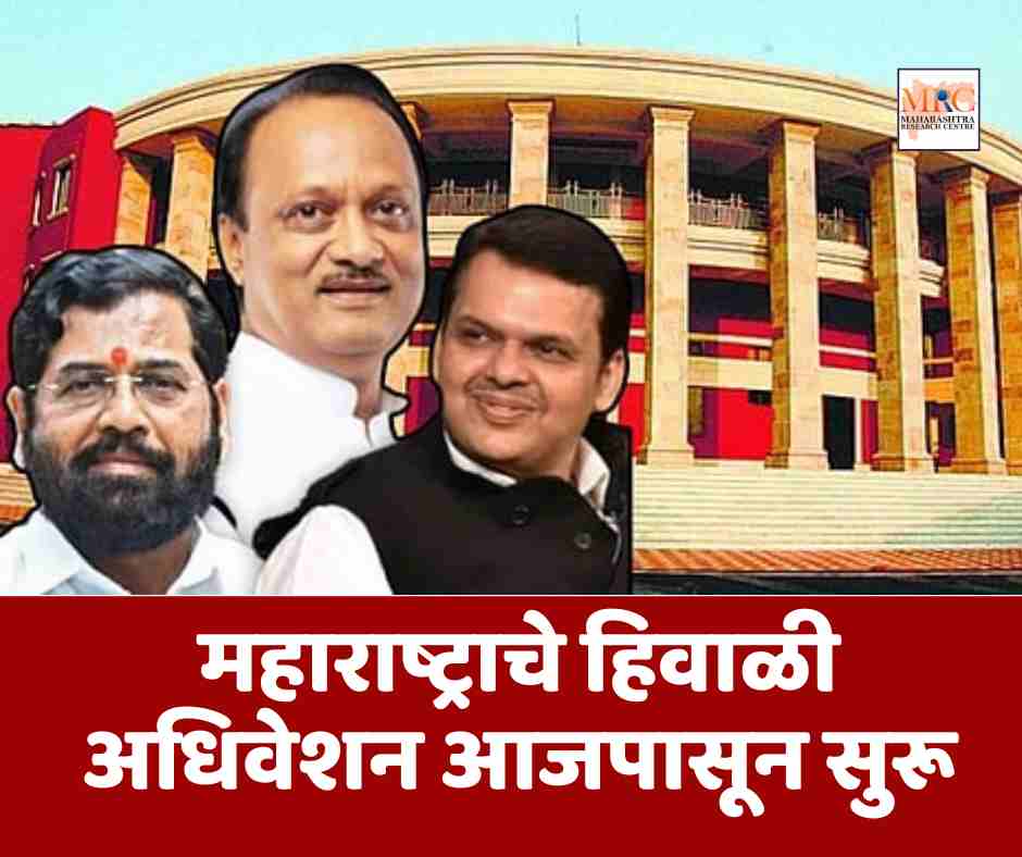 महाराष्ट्राचे हिवाळी अधिवेशन आजपासून सुरू