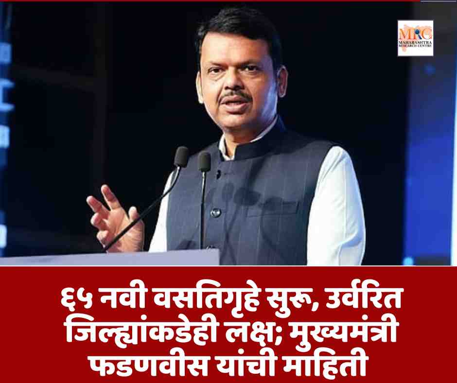 ६५ नवी वसतिगृहे सुरू, उर्वरित जिल्ह्यांकडेही लक्ष; मुख्यमंत्री फडणवीस यांची माहिती