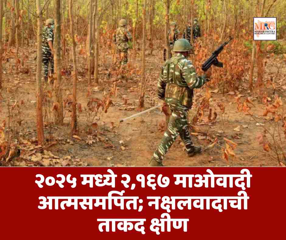 २०२५ मध्ये २,१६७ माओवादी आत्मसमर्पित; नक्षलवादाची ताकद क्षीण