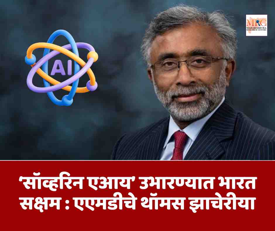 ‘सॉव्हरिन एआय’ उभारण्यात भारत सक्षम : एएमडीचे थॉमस झाचेरीया