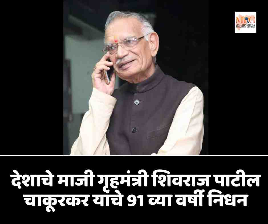 देशाचे माजी गृहमंत्री शिवराज पाटील चाकूरकर यांचे 91 व्या वर्षी निधन