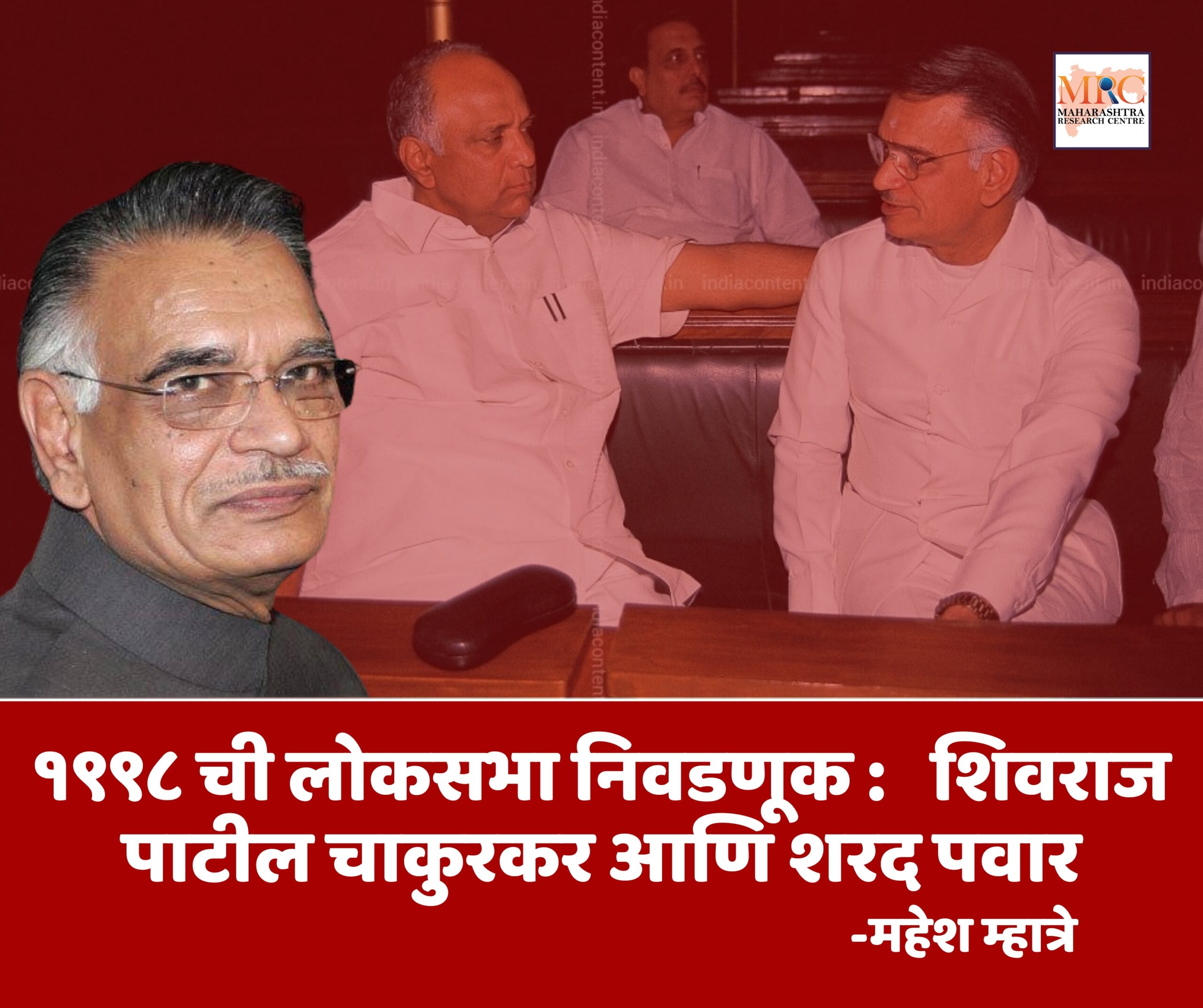 १९९८ ची लोकसभा निवडणूक : शिवराज पाटील चाकुरकर आणि शरद पवार