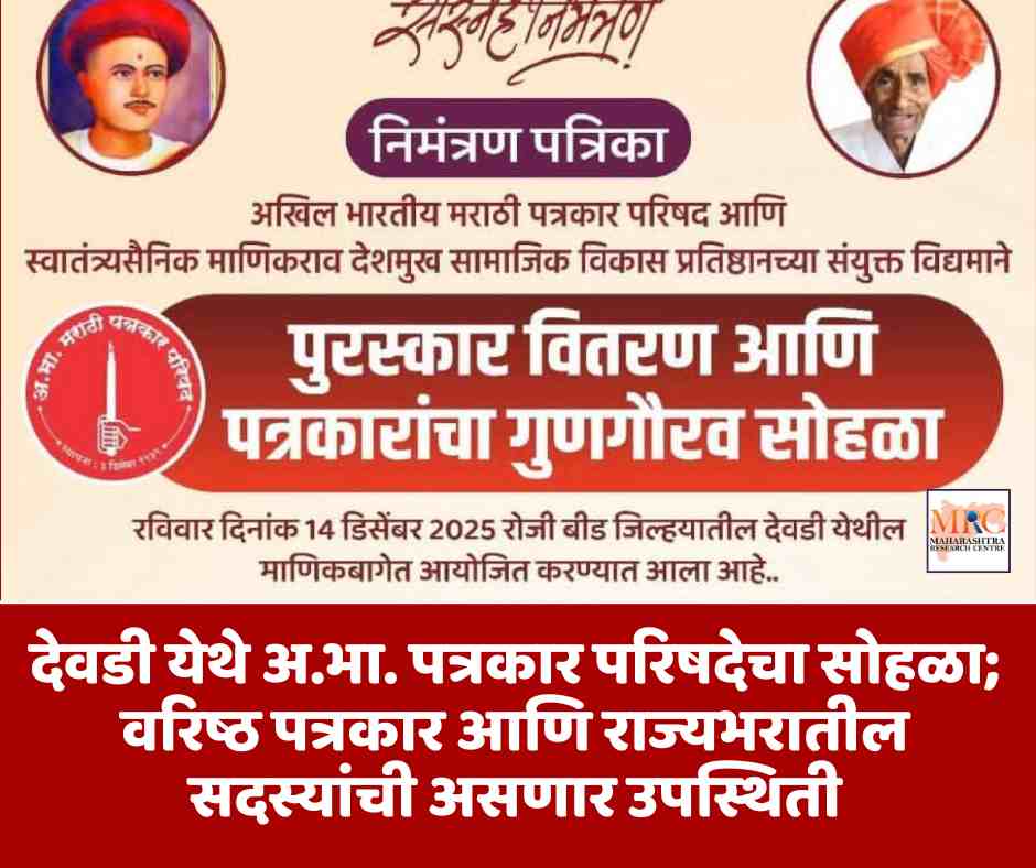 देवडी येथे अ.भा.पत्रकार परिषदेचा सोहळा; वरिष्ठ पत्रकार आणि राज्यभरातील सदस्यांची असणार उपस्थिती