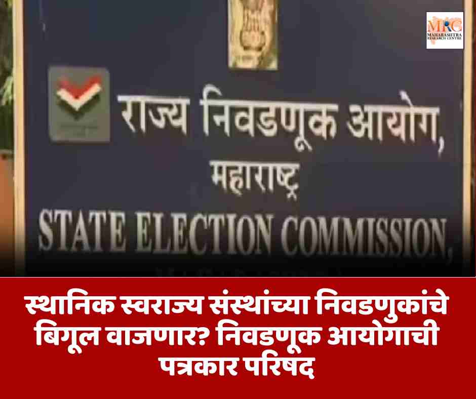 स्थानिक स्वराज्य संस्थांच्या निवडणुकांचे बिगूल वाजणार? निवडणूक आयोगाची पत्रकार परिषद