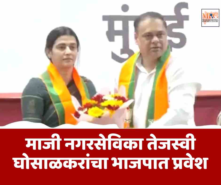 माजी नगरसेविका तेजस्वी घोसाळकरांचा भाजपात प्रवेश