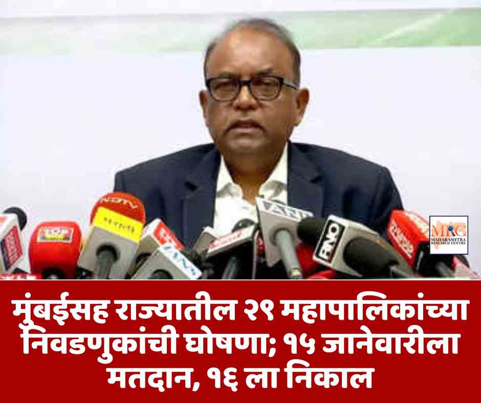 मुंबईसह राज्यातील २९ महापालिकांच्या निवडणुकांची घोषणा; १५ जानेवारीला मतदान, १६ ला निकाल