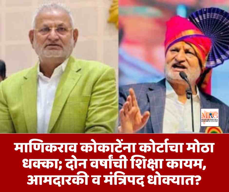 माणिकराव कोकाटेंना कोर्टाचा मोठा धक्का; दोन वर्षांची शिक्षा कायम, आमदारकी व मंत्रिपद धोक्यात?