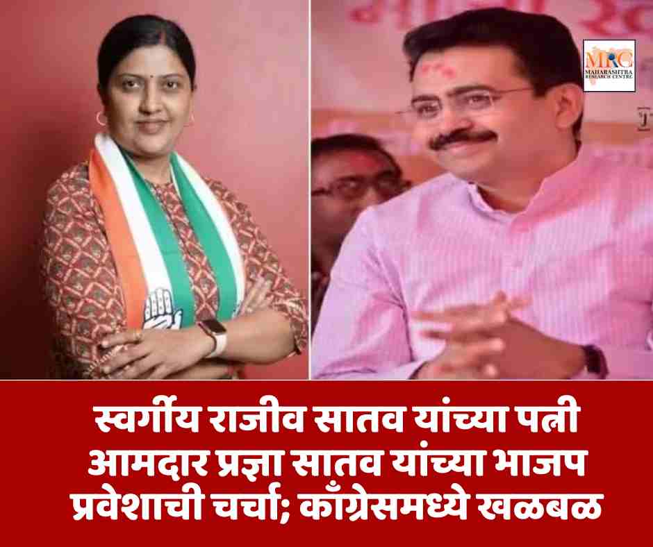स्वर्गीय राजीव सातव यांच्या पत्नी आमदार प्रज्ञा सातव यांच्या भाजप प्रवेशाची चर्चा; काँग्रेसमध्ये खळबळ