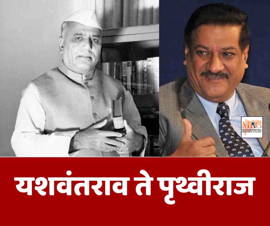 यशवंतराव ते पृथ्वीराज